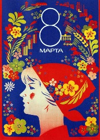 Советский плакат "8 марта"