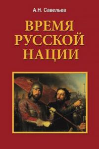 Обложка книги А.Н.Савельева