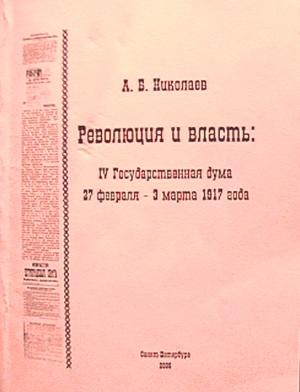 Обложка книги А.Б.Николаева "Революция и власть: IV Государственная дума 27 февраля – 3 марта 1917 года