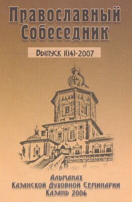 Обложка альманаха "Богословские и светские науки: традиционные и новые взаимосвязи"