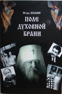 Обложка книги Игоря Ильина "Поле духовной брани"