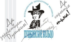 Эмблема Всеукраинского литературного фестиваля "Пушкинское кольцо"