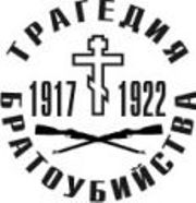 Логотип сайта "Трагедия братоубийства"