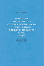 Биографический словарь по духовенству в эмиграции А.Нивьера