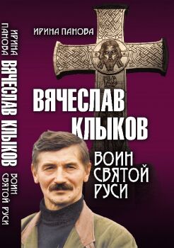 Обложка книги о В.М.Клыкове