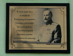 Памятная доска В.О. Каппелю с портретом А.И. Деникина