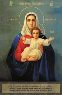Леушинская икона Божией Матери "Аз есмь с вами и никтоже на вы"