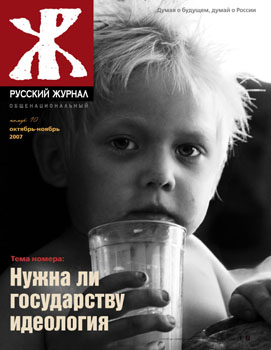 Обложка "Русского общенационального журнала" № 10, 2007