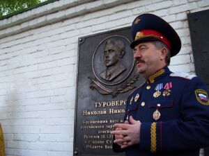 Открытие мемориальной доски Николаю Туроверову