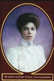 Портрет Великой Княгини Ольги Александровны