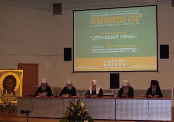 Конференция "Церковная жизнь" 1 ноября 2007 г