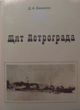 Обложка книги Д.А.Бажанова "Щит Петрограда"