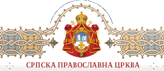 Сербская Православная Церковь