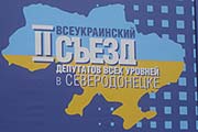II Всеукраинский съезд в Северодонецке
