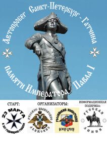 Эмблема автопробега памяти Императора Павла (март 2008)