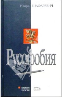 Обложка книги И.Р.Шафаревича "Русофобия"