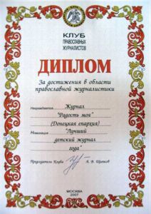 Диплом Клуба православных журналистов