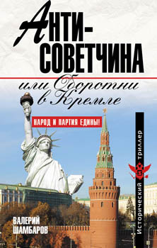 Обложка книги Валерия Шамбарова «Антисоветчина, или Оборотни в Кремле»