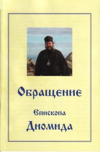 Брошюра, посвященная "Обращению епископа Диомида"