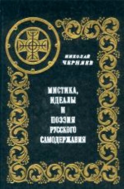 Обложка книги Н.И.Черняева