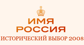 Логотип проекта "Имя России"