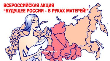 Эмблема всероссийской акции "Будущее России – в руках матерей"