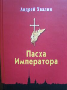 Книга Андрея Хвалина "Пасха Императора"