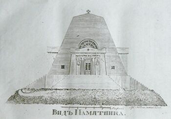 1. Вид храма-памятника (1830-1840 гг.)