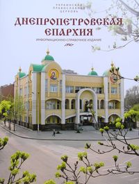 Информационно-справочное издание "Днепропетровская епархия"