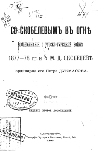 Титульный лист книги П.А. Дукмасова *Со Скобелевым в огне*