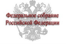 Федеральное собрание Российской Федерации