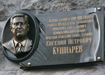 Мемориальная доска, посвященная Е.П.Кушнареву