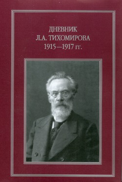 Обложка Дневника Л.А. Тихомирова