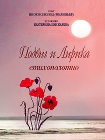 Обложка книги "Подвиг и лирика"