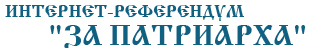 Логотип интернет-референдума "ЗА ПАТРИАРХА"