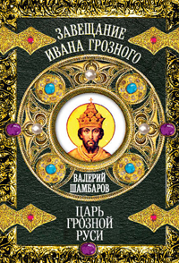 Обложка книги "Царь Грозной Руси"