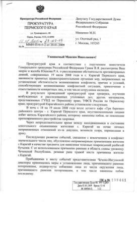 Ответ Прокуратуры Пермского края на запрос депутата ГД М.Мищенко