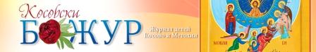 Логотип журнала "Косовский божур"