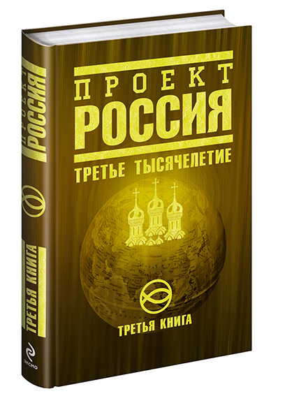 Третья книга "Проект Россия"