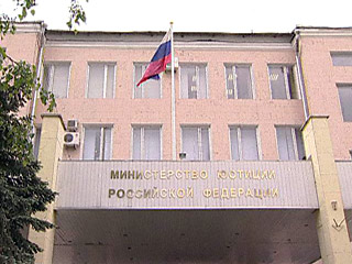 Министерство юстиции России