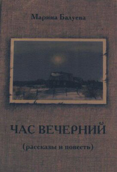 Обложка книги М.Балуевой "Час вечерний" (СПб, 2006)