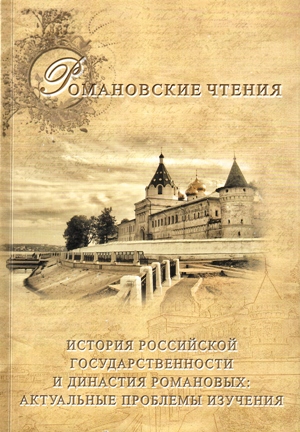 Романовские чтения (обложка сборника)