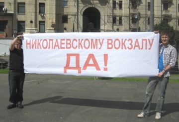 Пикет в поддержку возвращения исторического имени Николаевскому вокзалу