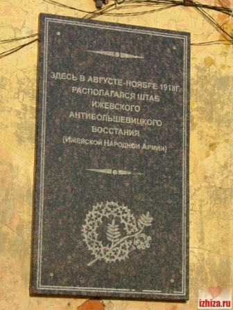 мемориальная доска в память об участниках восстания 1918 г.