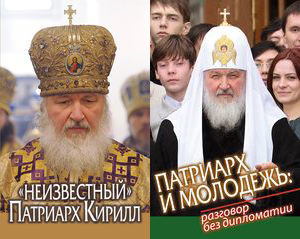 Обложки книг: *Неизвестный* Патриарх Кирилл* и *Патриарх и молодежь: разговор без дипломатии*
