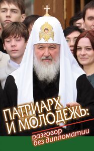 Обложка книги *Патриарх и молодежь: разговор без дипломатии*