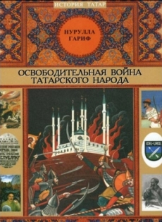 Обложка книги Н.Г.Гарифа *Освободительная война татарского народа*
