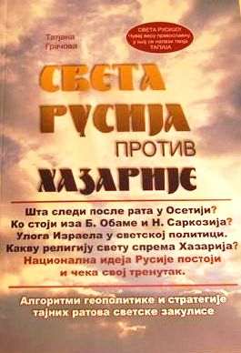 Обложка сербского издания книги Т.Грачевой *Святая Русь против Хазарии*