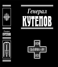 Обложка книги *Генерал Кутепов*