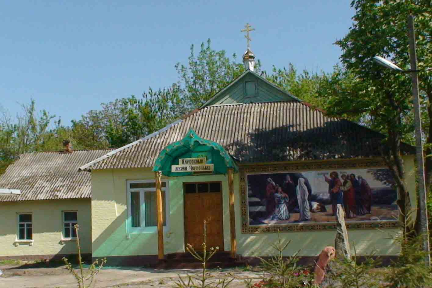 Православный музей в Чернобыле